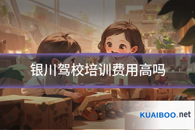 银川驾校培训费用高吗