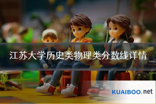 江苏大学历史类物理类分数线详情