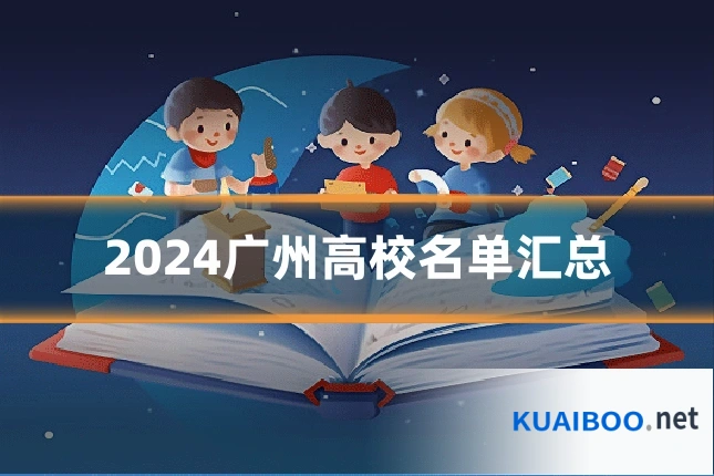 2024广州高校名单汇总