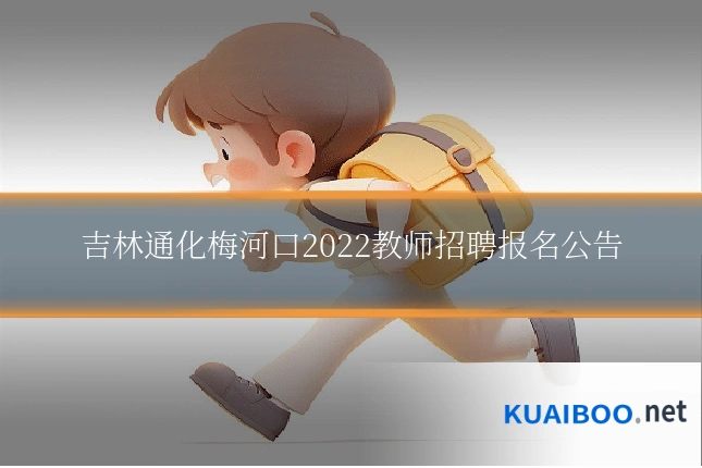 吉林通化梅河口2022教师招聘报名公告