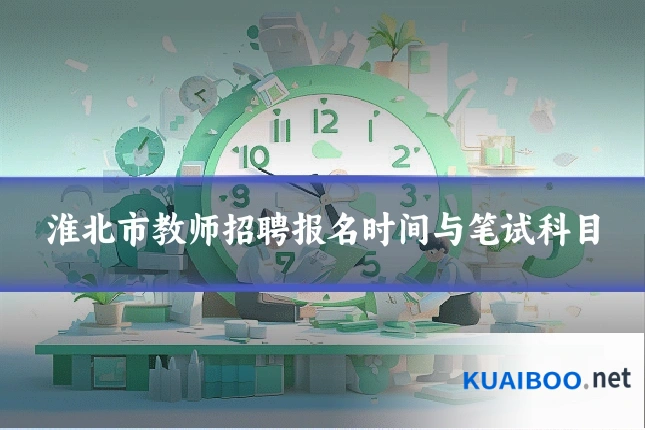 淮北市教师招聘报名时间与笔试科目