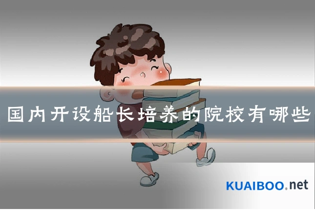 国内开设船长培养的院校有哪些