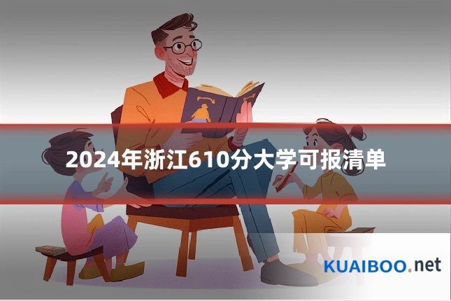 2024年浙江610分大学可报清单