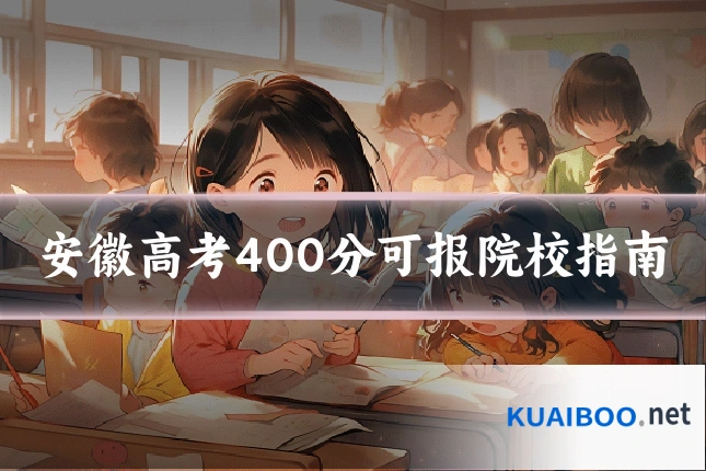 安徽高考400分可报院校指南