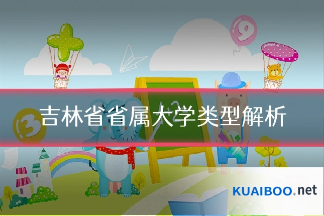 吉林省省属大学类型解析