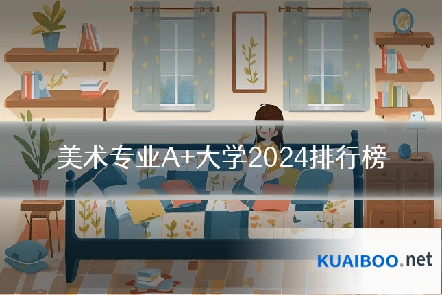 美术专业A+大学2024排行榜