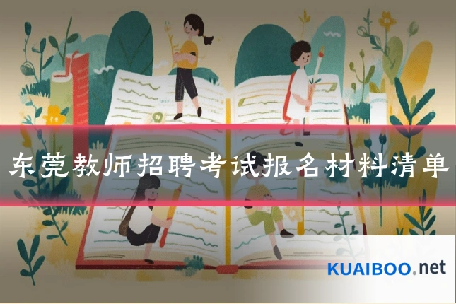 东莞教师招聘考试报名材料清单