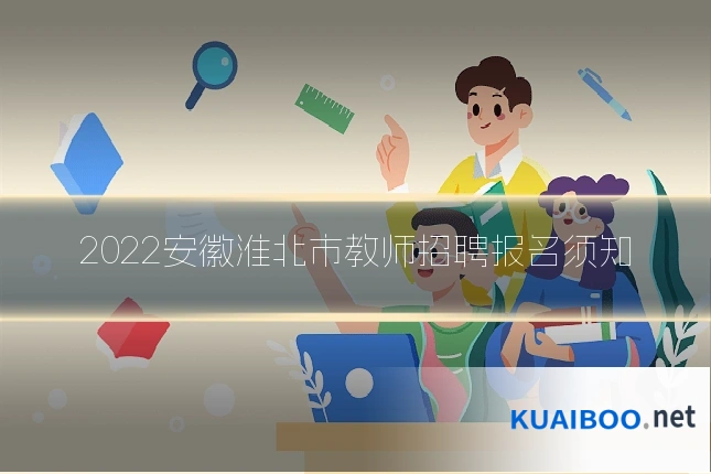 2022安徽淮北市教师招聘报名须知