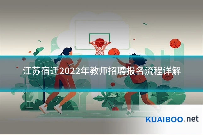江苏宿迁2022年教师招聘报名流程详解
