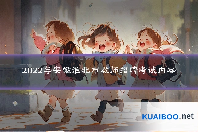 2022年安徽淮北市教师招聘考试内容