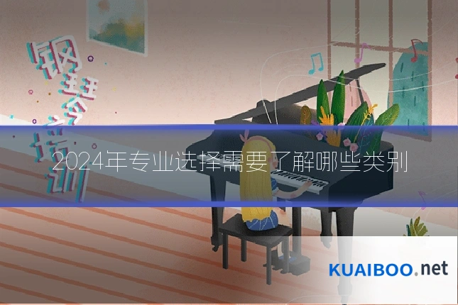 2024年专业选择需要了解哪些类别