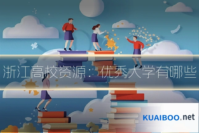 浙江高校资源：优秀大学有哪些