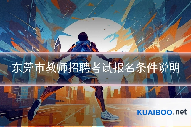 东莞市教师招聘考试报名条件说明
