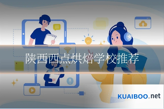 陕西西点烘焙学校推荐