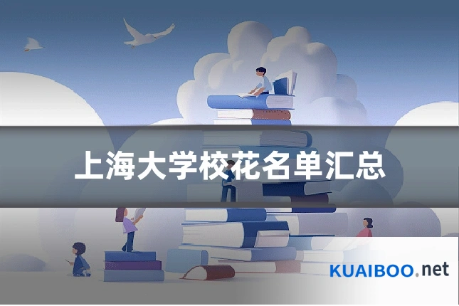 上海大学校花名单汇总