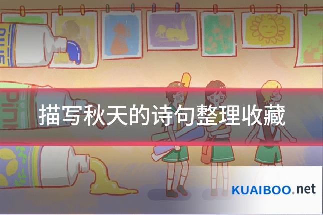 描写秋天的诗句整理收藏