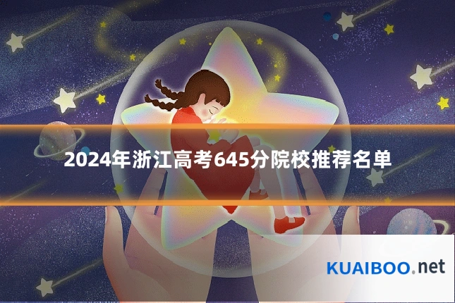 2024年浙江高考645分院校推荐名单
