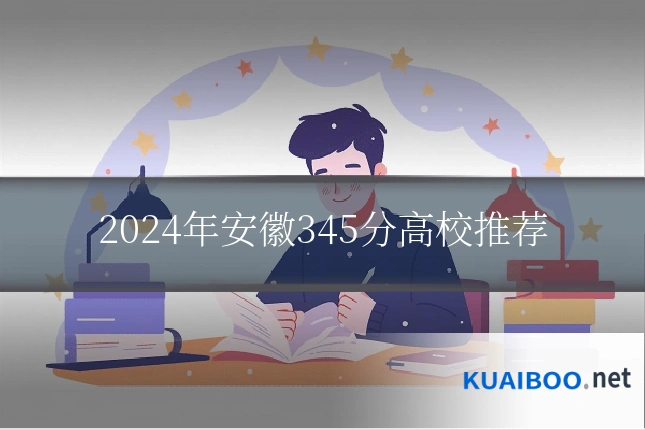 2024年安徽345分高校推荐