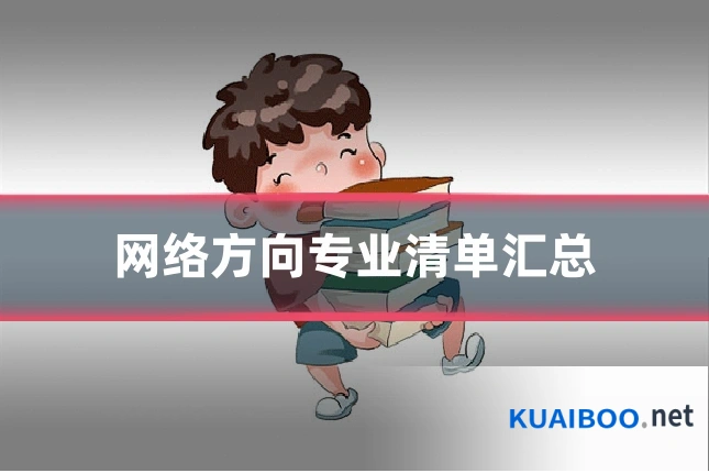 网络方向专业清单汇总