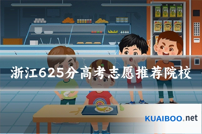 浙江625分高考志愿推荐院校