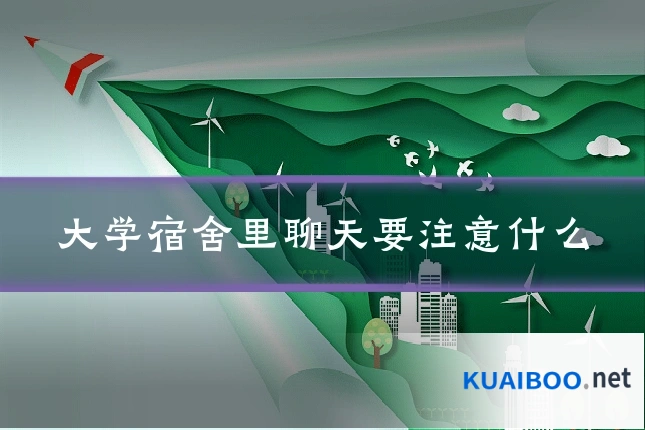 大学宿舍里聊天要注意什么