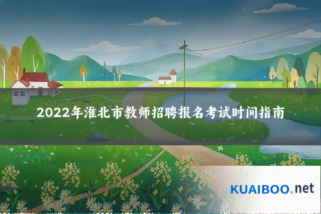 2022年淮北市教师招聘报名考试时间指南