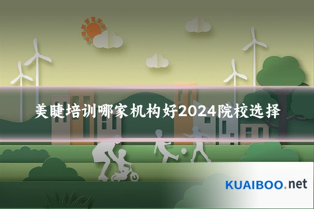美睫培训哪家机构好2024院校选择