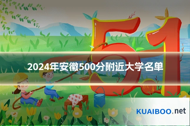 2024年安徽500分附近大学名单