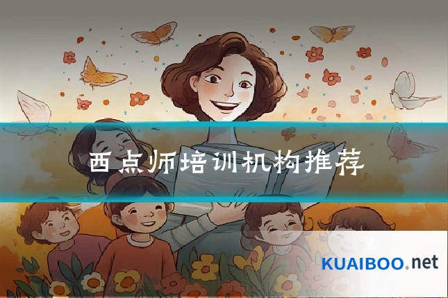 西点师培训机构推荐