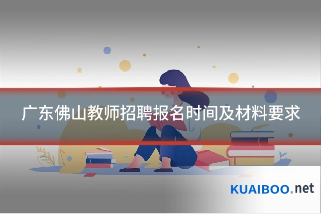 广东佛山教师招聘报名时间及材料要求