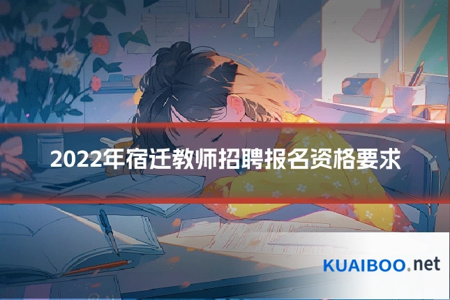 2022年宿迁教师招聘报名资格要求