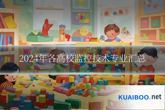 2024年各高校监控技术专业汇总
