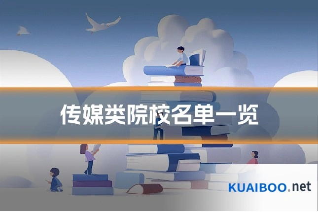 传媒类院校名单一览