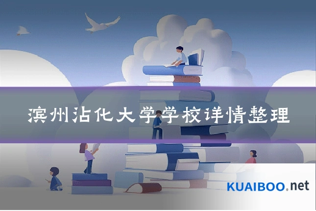 滨州沾化大学学校详情整理