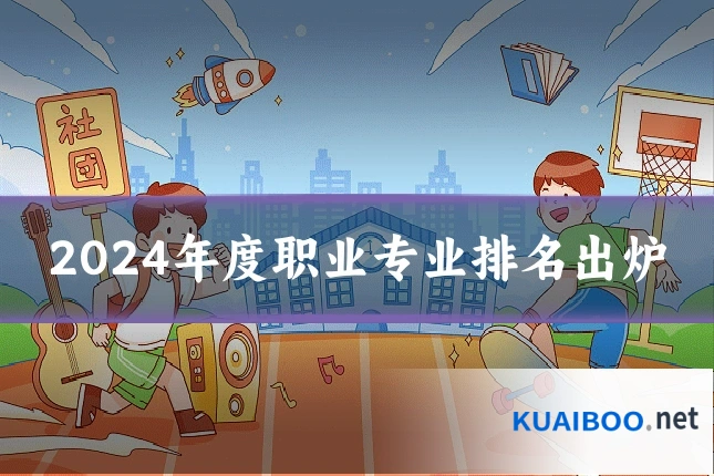 2024年度职业专业排名出炉
