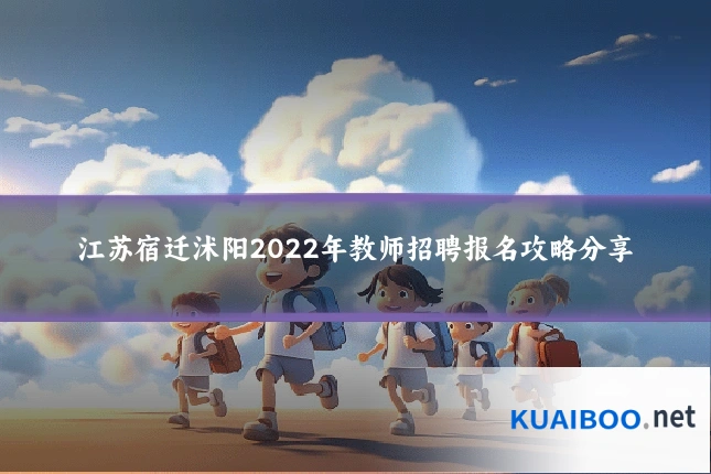 江苏宿迁沭阳2022年教师招聘报名攻略分享