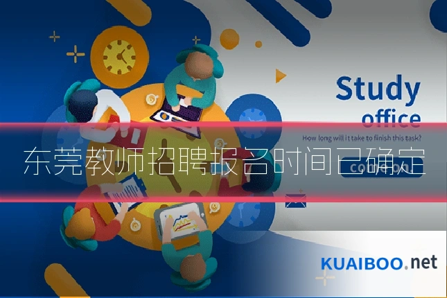 东莞教师招聘报名时间已确定