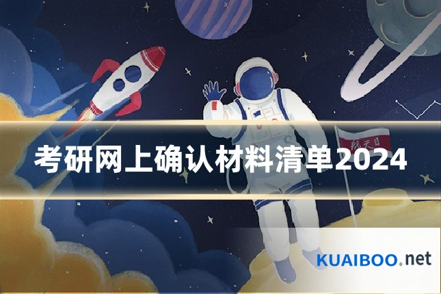 考研网上确认材料清单2024