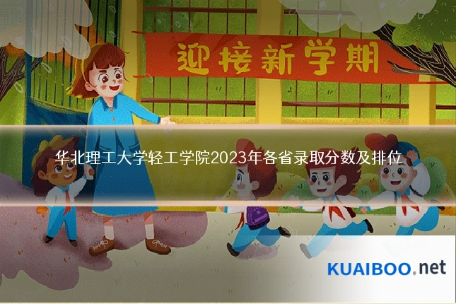 华北理工大学轻工学院2023年各省录取分数及排位