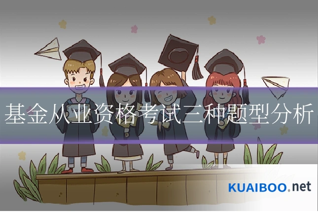 基金从业资格考试三种题型分析