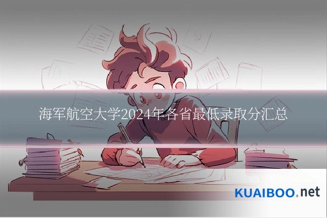 海军航空大学2024年各省最低录取分汇总