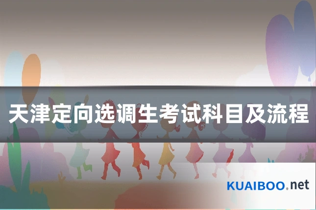 天津定向选调生考试科目及流程