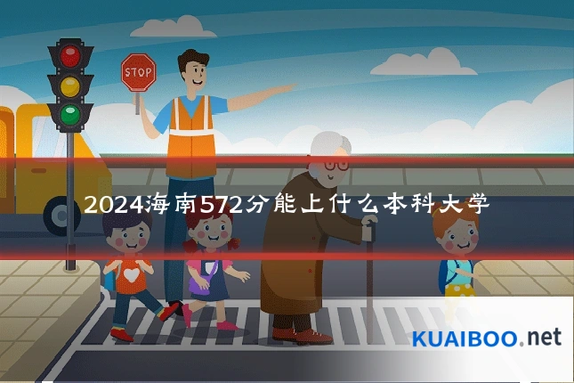 2024海南572分能上什么本科大学