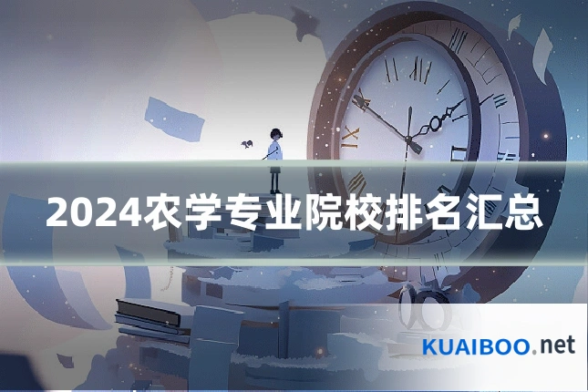 2024农学专业院校排名汇总