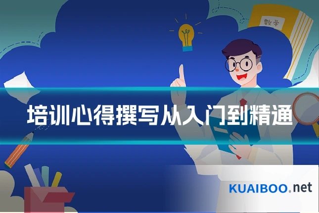 培训心得撰写从入门到精通