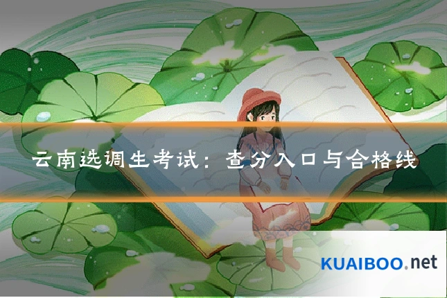 云南选调生考试:查分入口与合格线