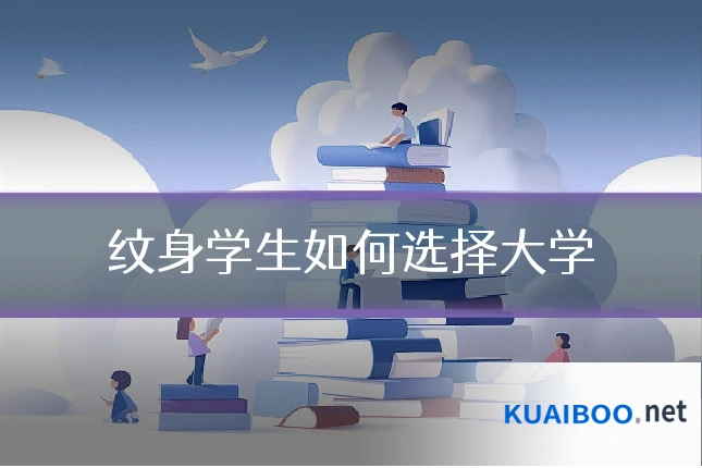 纹身学生如何选择大学