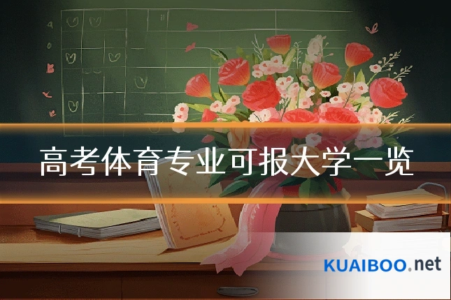 高考体育专业可报大学一览