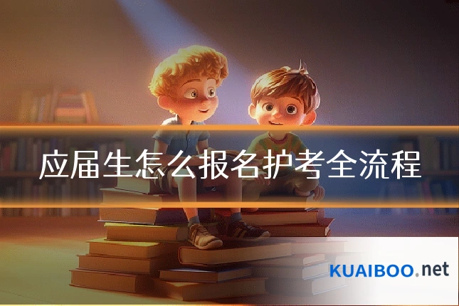 应届生怎么报名护考全流程