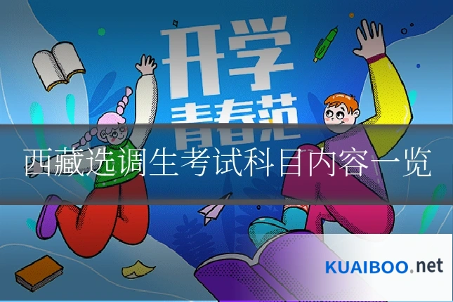 西藏选调生考试科目内容一览